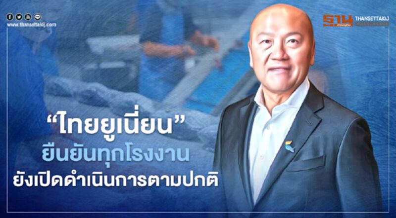 “ไทยยูเนี่ยน”ยืนยันทุกโรงงาน ยังเปิดดำเนินการตามปกติ “ไทยยูเนี่ยน”ยืนยันทุกโรงงาน ยังเปิดดำเนินการตามปกติ