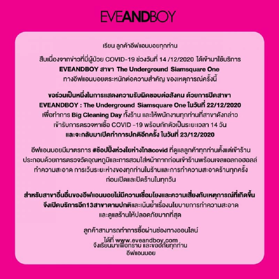 อีฟแอนบอยสาขาสยามสแควร์วัน ปิดร้านหนีเชื้อโควิด