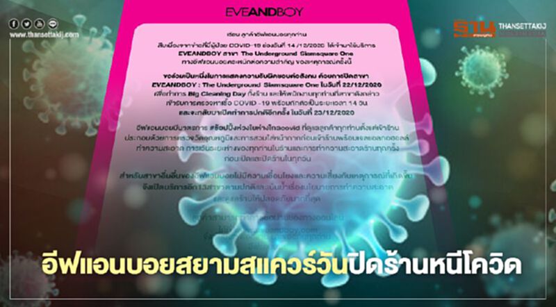 อีฟแอนบอยสาขาสยามสแควร์วัน ปิดร้านหนีเชื้อโควิด อีฟแอนบอยสาขาสยามสแควร์วัน ปิดร้านหนีเชื้อโควิด