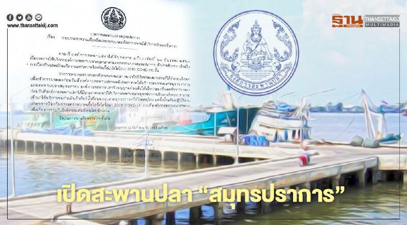 เปิดสะพานปลา “สมุทรปราการ” โดยอนุโลม