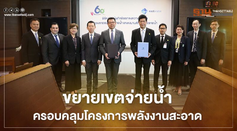 “อีสท์ วอเตอร์”ผนึก “ไทยออยล์” ส่งจ่ายน้ำครอบคลุมโครงการพลังงานสะอาด 