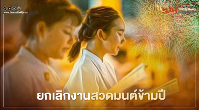รัฐบาลยกเลิกงานสวดมนต์ข้ามปี เลี่ยงโควิด รัฐบาลยกเลิกงานสวดมนต์ข้ามปี เลี่ยงโควิด