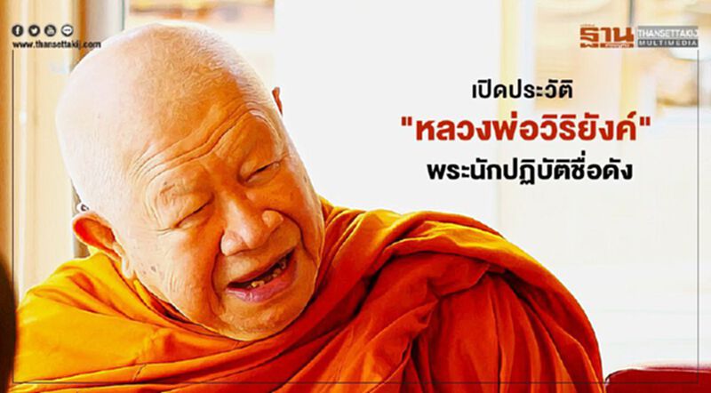 ประวัติ "หลวงพ่อวิริยังค์" เจ้าอาวาสวัดธรรมมงคล ประวัติ "หลวงพ่อวิริยังค์" เจ้าอาวาสวัดธรรมมงคล