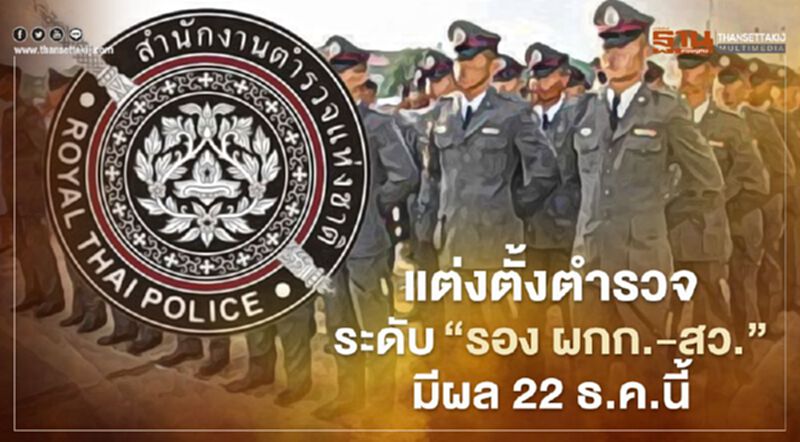 คำสั่งแต่งตั้งตำรวจระดับ"รอง ผกก.-สว."วาระ 63 ออกครบแล้ว ผบ.ตร.มอบนโยบายเช้านี้ คำสั่งแต่งตั้งตำรวจระดับ"รอง ผกก.-สว."วาระ 63 ออกครบแล้ว ผบ.ตร.มอบนโยบายเช้านี้