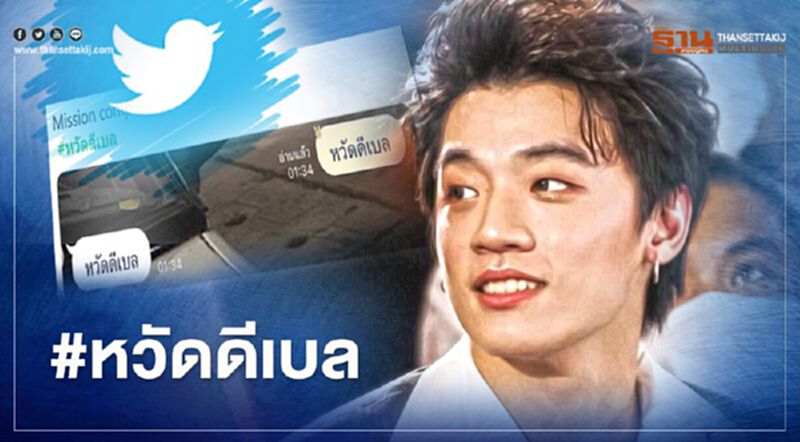 ที่มาแฮชแท็ก #หวัดดีเบล รู้ไว้ซะ จะได้ดูวัยรุ่น ที่มาแฮชแท็ก #หวัดดีเบล รู้ไว้ซะ จะได้ดูวัยรุ่น