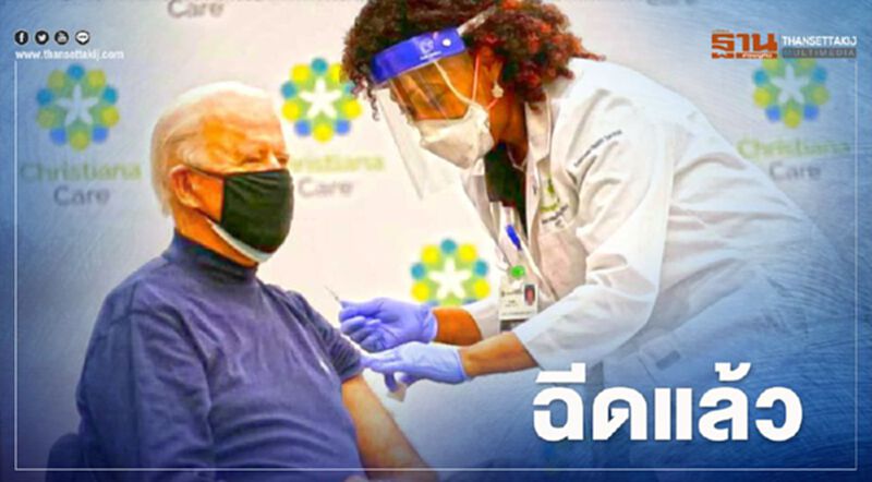 ยืนยันความปลอดภัย “ไบเดน” ควงว่าที่สุภาพสตรีหมายเลขหนึ่ง ฉีดวัคซีนโชว์ ยืนยันความปลอดภัย “ไบเดน” ควงว่าที่สุภาพสตรีหมายเลขหนึ่ง ฉีดวัคซีนโชว์