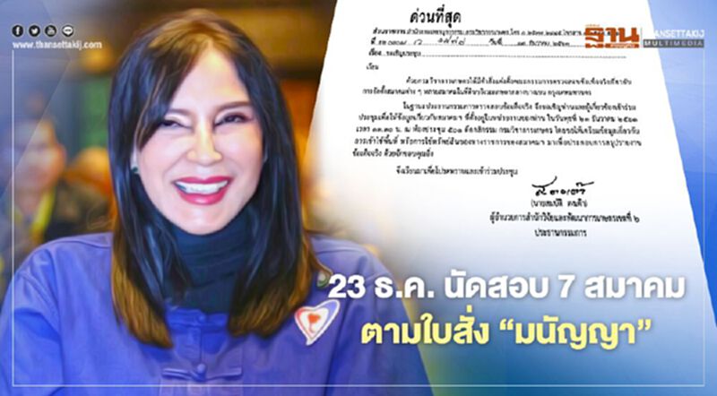 23 ธ.ค. นัดสอบ 7 สมาคม ตามใบสั่ง “มนัญญา” 23 ธ.ค. นัดสอบ 7 สมาคม ตามใบสั่ง “มนัญญา”