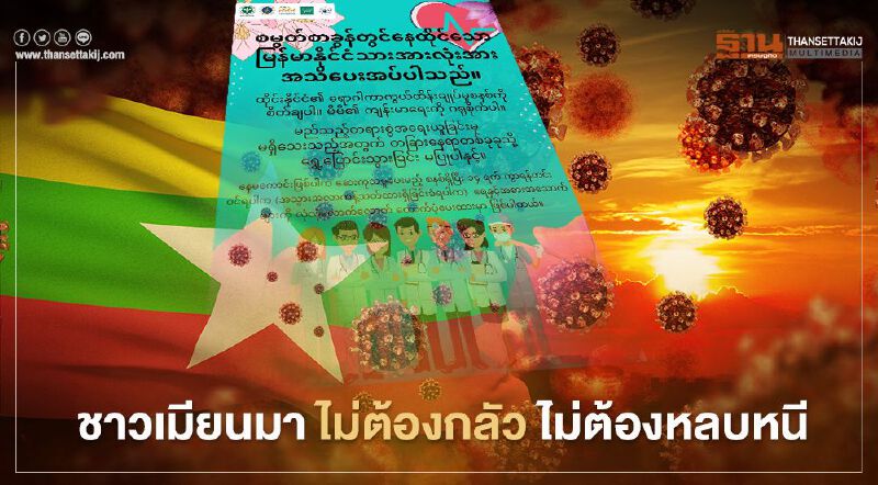 โปสเตอร์ "ภาษาเมียนมา" สกัดโควิดสมุทรสาคร ขอแรงงานอย่าหนี-อย่ากลัว