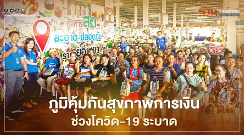 ธ.ไทยเครดิตฯ เผยผลสำเร็จโครงการพ่อค้าแม่ค้าพากเพียร ซีซั่น 4 ภูมิคุ้มกันสุขภาพการเงินพ่อค้าแม่ค้าช่วงโควิด-19 ระบาด ธ.ไทยเครดิตฯ เผยผลสำเร็จโครงการพ่อค้าแม่ค้าพากเพียร ซีซั่น 4 ภูมิคุ้มกันสุขภาพการเงินพ่อค้าแม่ค้าช่วงโควิด-19 ระบาด