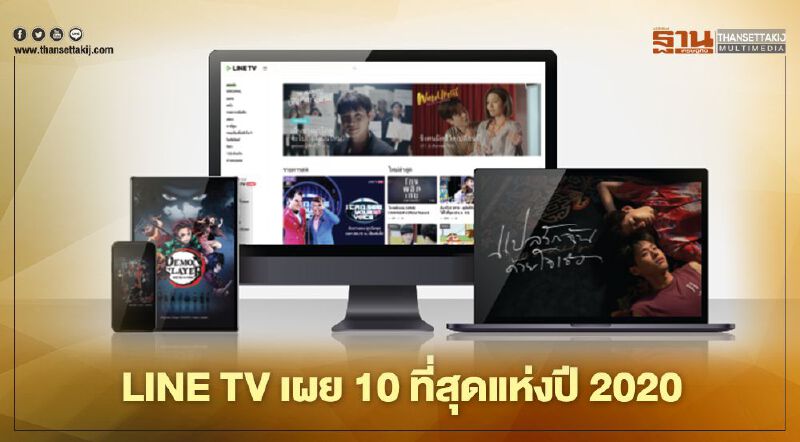 LINE TV เผย 10 ที่สุดแห่งปี 2020 LINE TV เผย 10 ที่สุดแห่งปี 2020