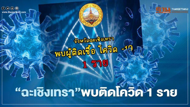 "ฉะเชิงเทรา"พบหญิงติดเชื้อโควิด 1 ราย