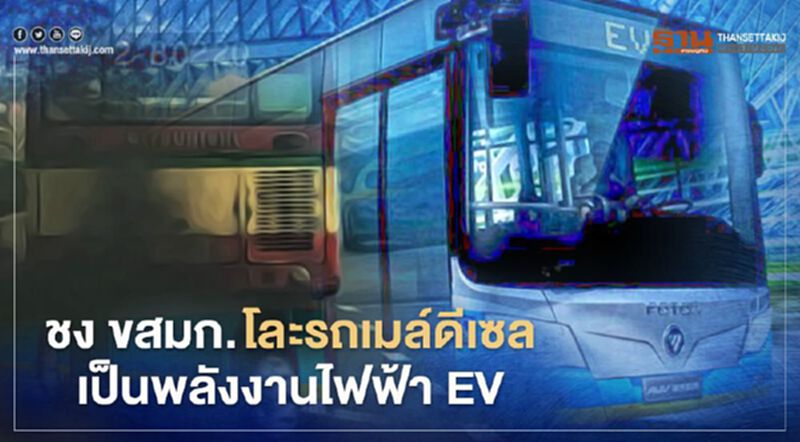 ชง ขสมก.โละรถเมล์เก่าดีเซล เป็นพลังงานไฟฟ้า บัสอีวี ชง ขสมก.โละรถเมล์เก่าดีเซล เป็นพลังงานไฟฟ้า บัสอีวี