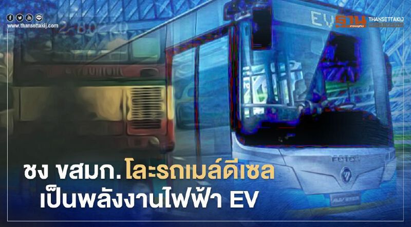 ชง ขสมก.โละรถเมล์เก่าดีเซล เป็นพลังงานไฟฟ้า บัสอีวี