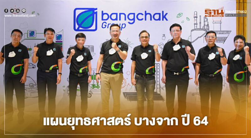 เปิดเแผนยุทธศาสตร์บางจากปี 64 เล็งสร้างสถานีชาร์ต "EV" 150 แห่ง เปิดเแผนยุทธศาสตร์บางจากปี 64 เล็งสร้างสถานีชาร์ต "EV" 150 แห่ง