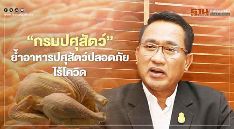 “กรมปศุสัตว์” ย้ำอาหารปศุสัตว์ปลอดภัย ไร้โควิด “กรมปศุสัตว์” ย้ำอาหารปศุสัตว์ปลอดภัย ไร้โควิด