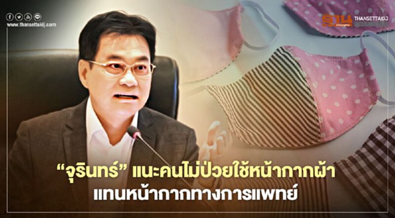 “จุรินทร์”แนะคนไม่ป่วยใช้หน้ากากผ้า แทนหน้ากากทางการแพทย์ “จุรินทร์”แนะคนไม่ป่วยใช้หน้ากากผ้า แทนหน้ากากทางการแพทย์