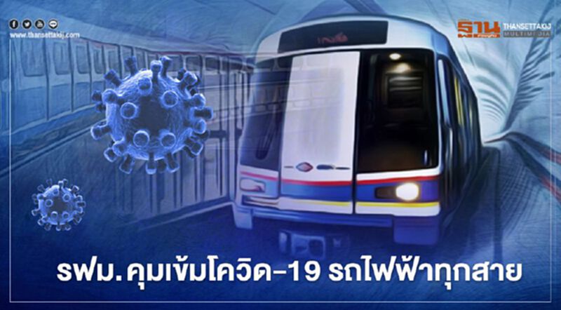 รฟม.- BEM ชู6ข้อ คุมเข้มโควิด-19 รถไฟฟ้าทุกสาย รฟม.- BEM ชู6ข้อ คุมเข้มโควิด-19 รถไฟฟ้าทุกสาย