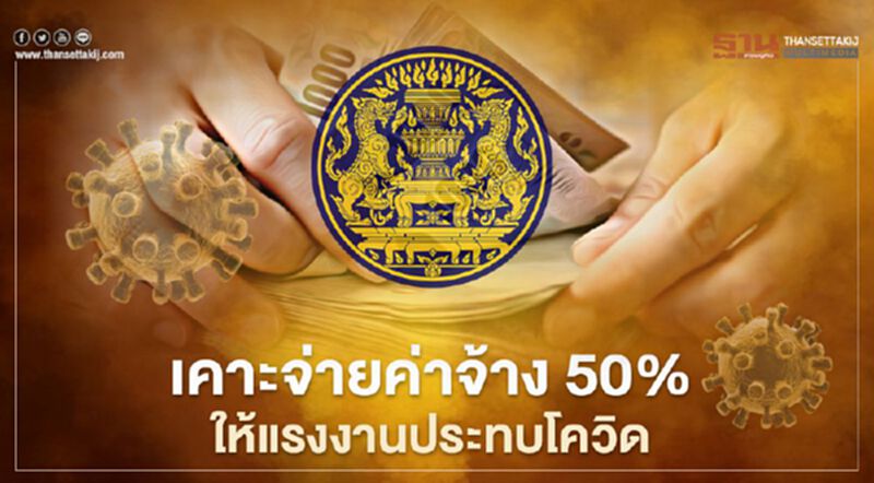 ครม.เคาะจ่ายค่าจ้าง 50% ให้ผู้ประกันตนว่างงานจากผลกระทบโควิด ครม.เคาะจ่ายค่าจ้าง 50% ให้ผู้ประกันตนว่างงานจากผลกระทบโควิด