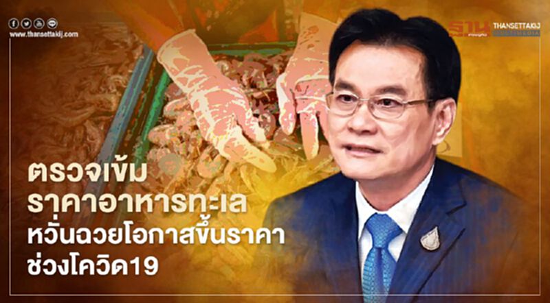 ตรวจเข้มราคาอาหารทะเล หวั่นฉวยโอกาสขึ้นราคาช่วงโควิด-19 ตรวจเข้มราคาอาหารทะเล หวั่นฉวยโอกาสขึ้นราคาช่วงโควิด-19