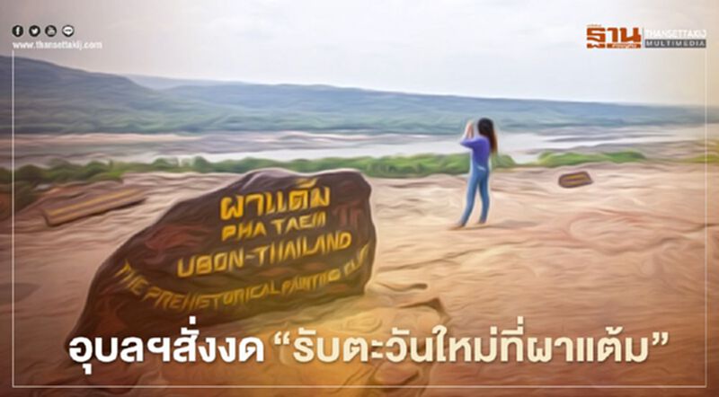 อุบลฯสั่งงด"รับตะวันใหม่ที่ผาแต้ม" อุบลฯสั่งงด"รับตะวันใหม่ที่ผาแต้ม"