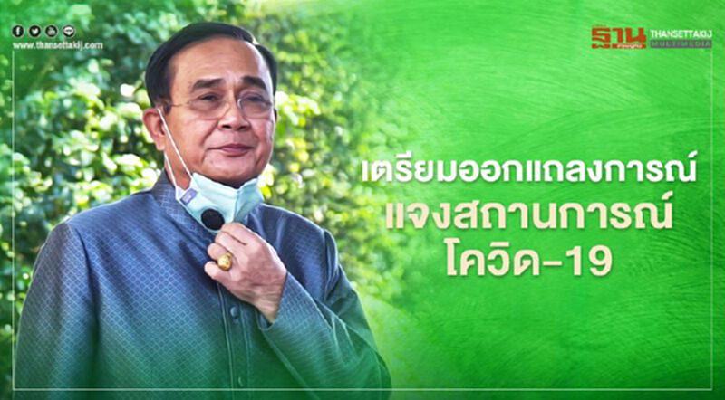 จับตา'นายกฯ'ออกแถลงการณ์สถานการณ์โควิด-19 เย็นนี้ จับตา'นายกฯ'ออกแถลงการณ์สถานการณ์โควิด-19 เย็นนี้