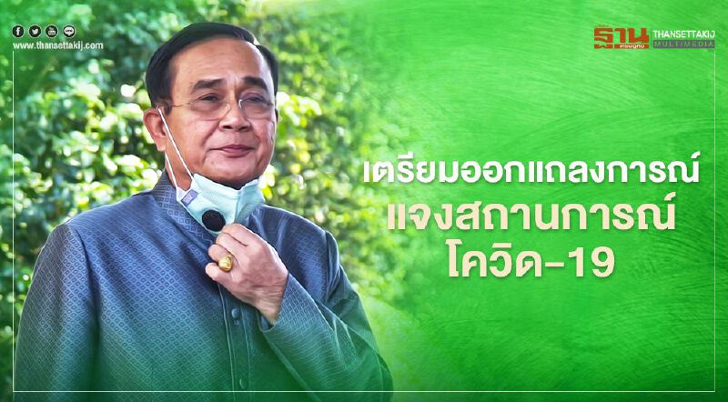 จับตา'นายกฯ'ออกแถลงการณ์สถานการณ์โควิด-19 เย็นนี้