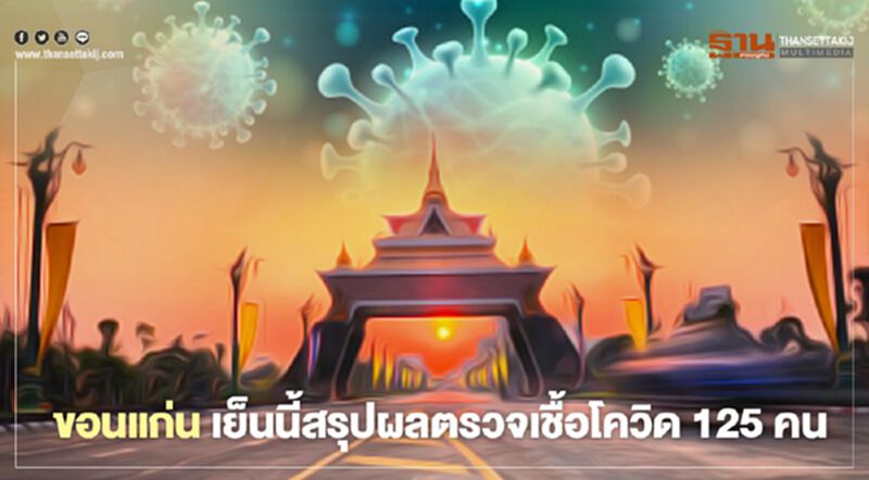 สาธารณสุขขอนแก่น เร่งตรวจเชื้อโควิด 125 คนหลังกลับจากจ.สมุทรสาคร สาธารณสุขขอนแก่น เร่งตรวจเชื้อโควิด 125 คนหลังกลับจากจ.สมุทรสาคร