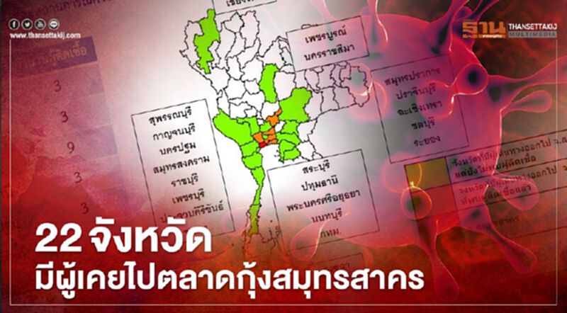 ศบค.เผย 22 จังหวัดมีผู้เคยเดินทางไปตลาดกลางกุ้งสมุทรสาคร ศบค.เผย 22 จังหวัดมีผู้เคยเดินทางไปตลาดกลางกุ้งสมุทรสาคร