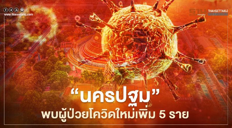 “นครปฐม”พบผู้ป่วยโควิดใหม่เพิ่ม 5 ราย สะสมพุ่ง 31 ราย