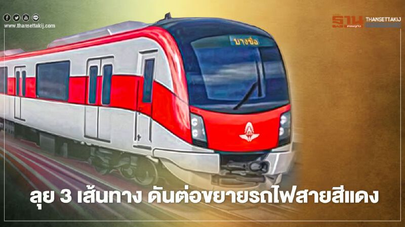 "คมนาคม" ทะลวง 3 เส้นทาง ลุยต่อขยายรถไฟสายสีแดง "คมนาคม" ทะลวง 3 เส้นทาง ลุยต่อขยายรถไฟสายสีแดง
