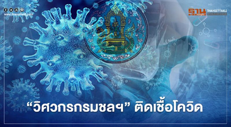 กรมชลประทาน สั่งปิดตึก หลังพบ “วิศวกร" ติดเชื้อโควิด กรมชลประทาน สั่งปิดตึก หลังพบ “วิศวกร" ติดเชื้อโควิด
