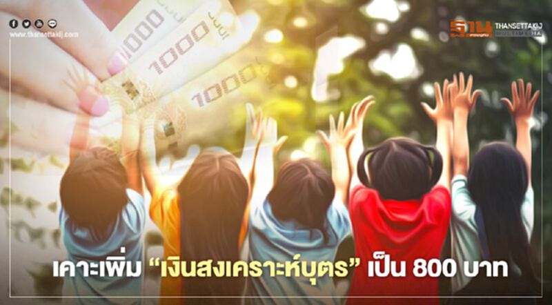 ครม.อนุมัติ เพิ่ม "เงินสงเคราะห์บุตร" เป็น 800 บาท/เดือน เริ่ม 1 ม.ค. 64 ครม.อนุมัติ เพิ่ม "เงินสงเคราะห์บุตร" เป็น 800 บาท/เดือน เริ่ม 1 ม.ค. 64