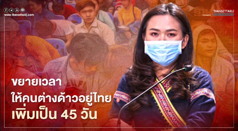 ครม.ขยายเวลาให้คนต่างด้าวอยู่ในไทยเพิ่ม 45 วัน ครม.ขยายเวลาให้คนต่างด้าวอยู่ในไทยเพิ่ม 45 วัน