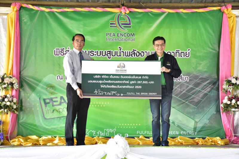 พีอีเอเอ็นคอม ส่งมอบระบบสูบน้ำพลังงานแสงอาทิตย์ พร้อมผลิตภัณฑ์ล้ำยุค pea i-hapm เพื่อลดค่าใช้จ่ายด้านพลังงานไฟฟ้าของโรงเรียน