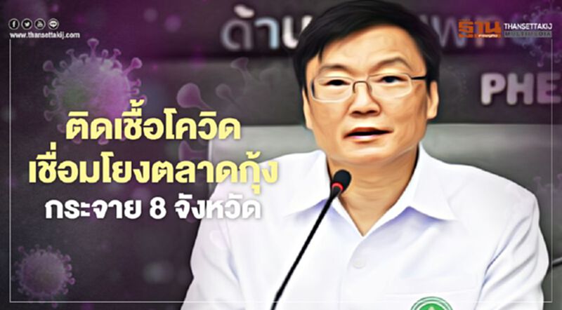 สธ.เผยผู้ติดเชื้อโควิดเชื่อมโยงตลาดกุ้งกระจาย8 จังหวัด กทม.9 ราย สธ.เผยผู้ติดเชื้อโควิดเชื่อมโยงตลาดกุ้งกระจาย8 จังหวัด กทม.9 ราย