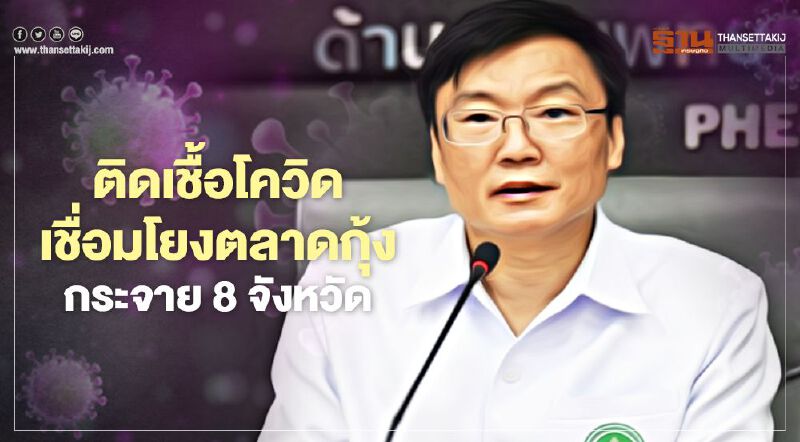 สธ.เผยผู้ติดเชื้อโควิดเชื่อมโยงตลาดกุ้งกระจาย8 จังหวัด กทม.9 ราย