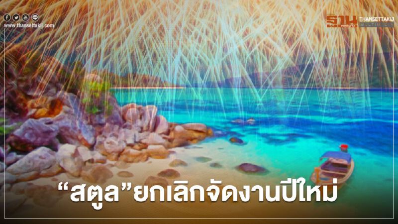 "สตูล"ยกเลิกจัดงานปีใหม่