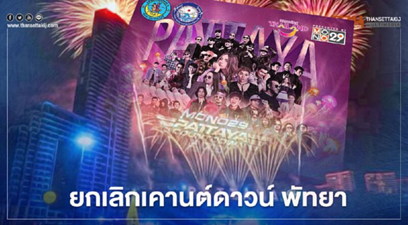 หวั่นติดเชื้อโควิด ยกเลิกเคานต์ดาวน์ พัทยา หวั่นติดเชื้อโควิด ยกเลิกเคานต์ดาวน์ พัทยา