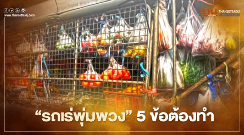 กาง 5 เคล็ดลับที่ "รถเร่พุ่มพวง” ต้องทำ ป้องกันติดเชื้อโควิด 19 ระลอกใหม่ กาง 5 เคล็ดลับที่ "รถเร่พุ่มพวง” ต้องทำ ป้องกันติดเชื้อโควิด 19 ระลอกใหม่