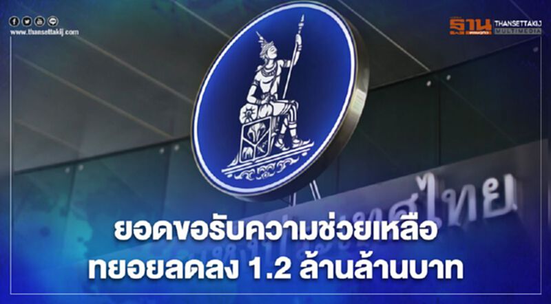 ธปท.เผยยอดขอรับความช่วยเหลือทยอยลดลง 1.2 ล้านล้านบาท ธปท.เผยยอดขอรับความช่วยเหลือทยอยลดลง 1.2 ล้านล้านบาท