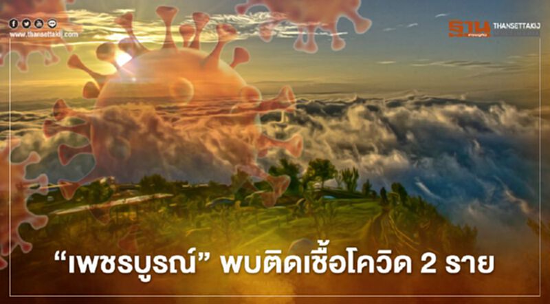 “เพชรบูรณ์” พบ เจ้าหน้าที่ติดโควิด 2 ราย มีประวัติ เดินทางมาตลาดมหาชัย “เพชรบูรณ์” พบ เจ้าหน้าที่ติดโควิด 2 ราย มีประวัติ เดินทางมาตลาดมหาชัย