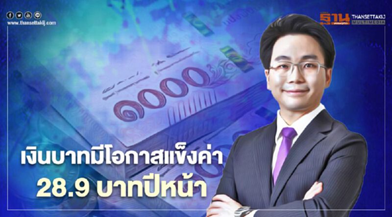 SCBS CIO คาดเงินบาทมีโอกาสแข็งค่า 28.9 บาทปีหน้า SCBS CIO คาดเงินบาทมีโอกาสแข็งค่า 28.9 บาทปีหน้า
