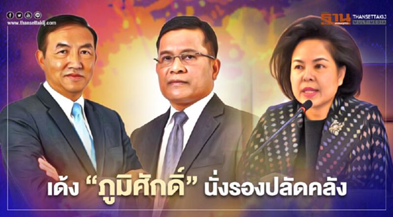 ครม.เขย่ากระทรวงคลัง เด้ง "ภูมิศักดิ์" นั่งรองปลัดฯ ครม.เขย่ากระทรวงคลัง เด้ง "ภูมิศักดิ์" นั่งรองปลัดฯ