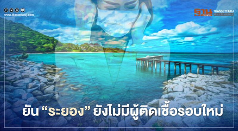 ยัน"ระยอง"ยังไม่มีผู้ติดเชื้อรอบใหม่ ยัน"ระยอง"ยังไม่มีผู้ติดเชื้อรอบใหม่