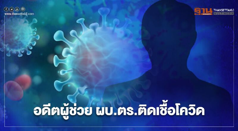 ไทม์ไลน์ "อดีตผู้ช่วย ผบ.ตร." ติดเชื้อโควิด ในจ.นนทบุรี