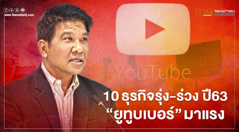10 ธุรกิจรุ่ง-ร่วง ปี63 “ยูทูบเบอร์” มาแรง 10 ธุรกิจรุ่ง-ร่วง ปี63 “ยูทูบเบอร์” มาแรง