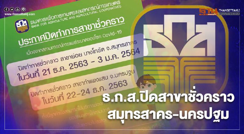 ธ.ก.ส.ปิดชั่วคราว “สมุทรสาคร-นครปฐม”หนีเชื้อโควิด