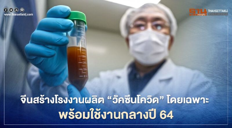 จีนเริ่มสร้างโรงงานผลิตวัคซีนต้านโควิด-19 ในยูนนาน พร้อมใช้งานกลางปีหน้า