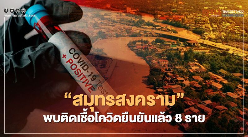 "สมุทรสงคราม" พบติดเชื้อโควิดยืนยันแล้ว 8ราย "ผู้ว่าฯ"จ่อแถลงด่วน
