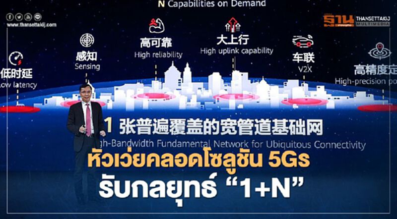 หัวเว่ยคลอดโซลูชัน5Gครบซีรีส์รับกลยุทธ์ “1+N” หัวเว่ยคลอดโซลูชัน5Gครบซีรีส์รับกลยุทธ์ “1+N”
